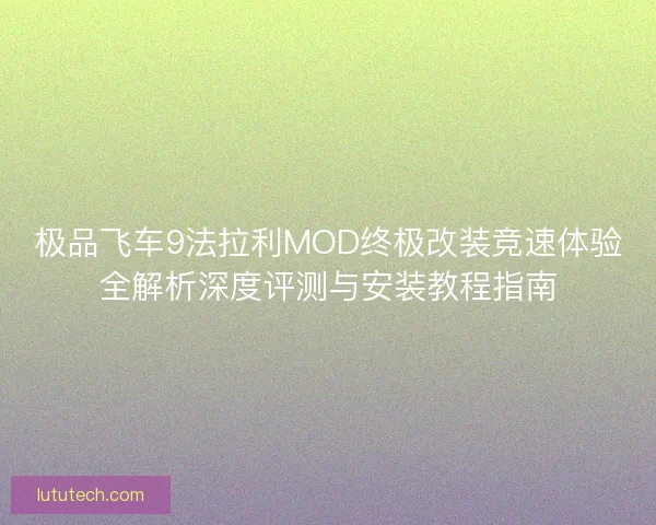 极品飞车9法拉利MOD终极改装竞速体验全解析深度评测与安装教程指南
